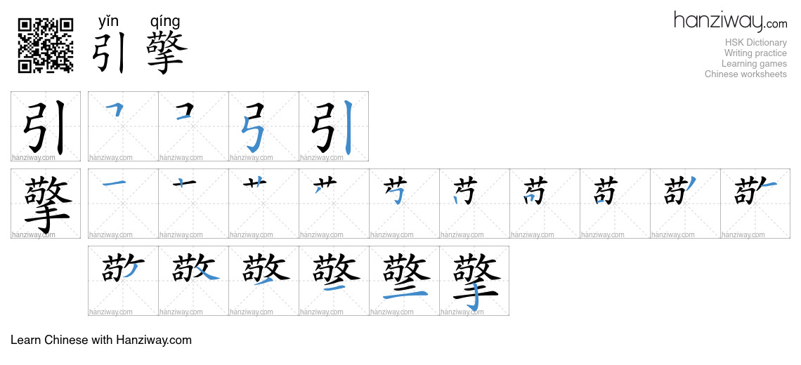 Character 引擎 stroke orders