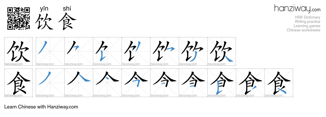 Character 饮食 stroke orders