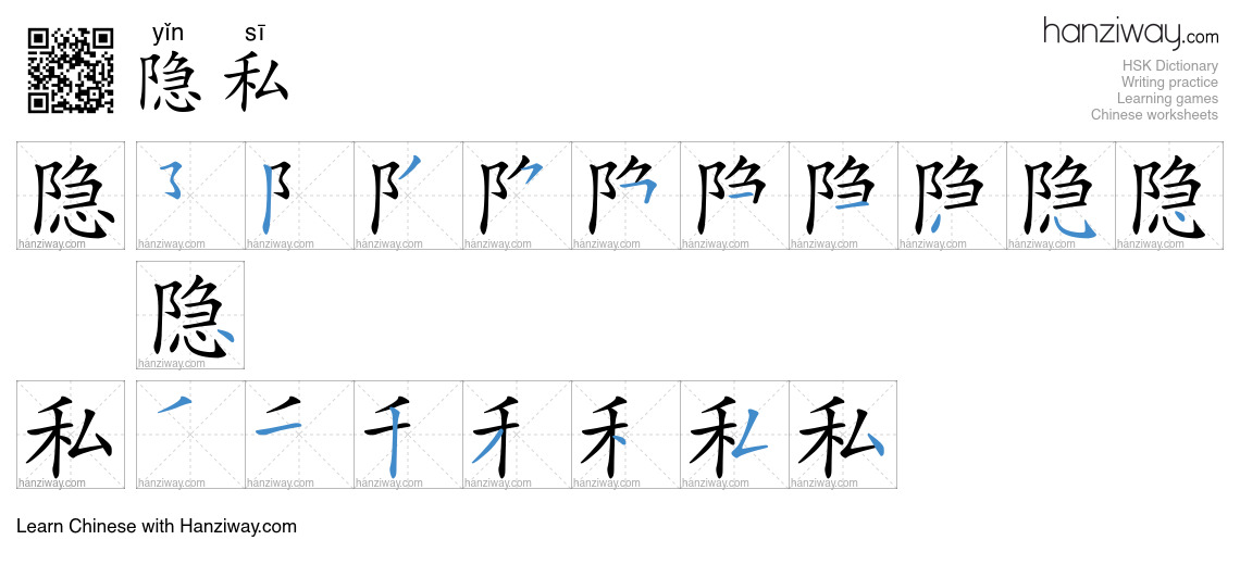 Character 隐私 stroke orders