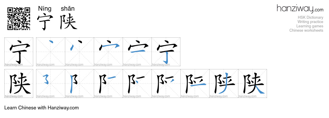 宁陕 (Níng shǎn) - English translation, writing, stroke order, audio ...