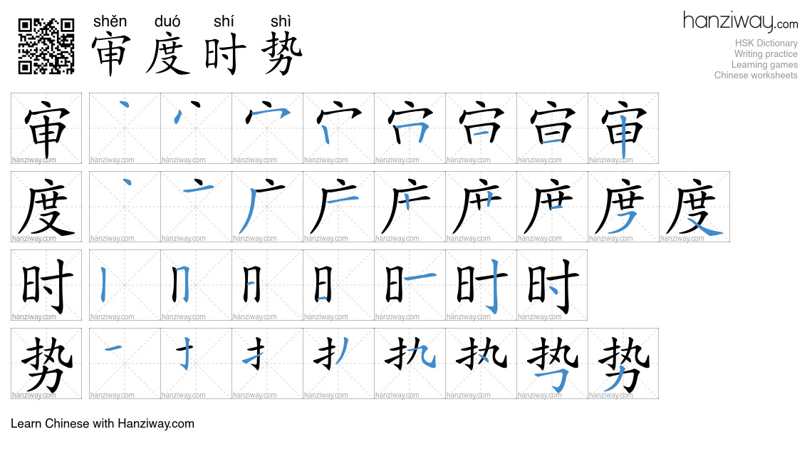 审度时势 (shěn duó shí shì) - English translation, writing, stroke order ...