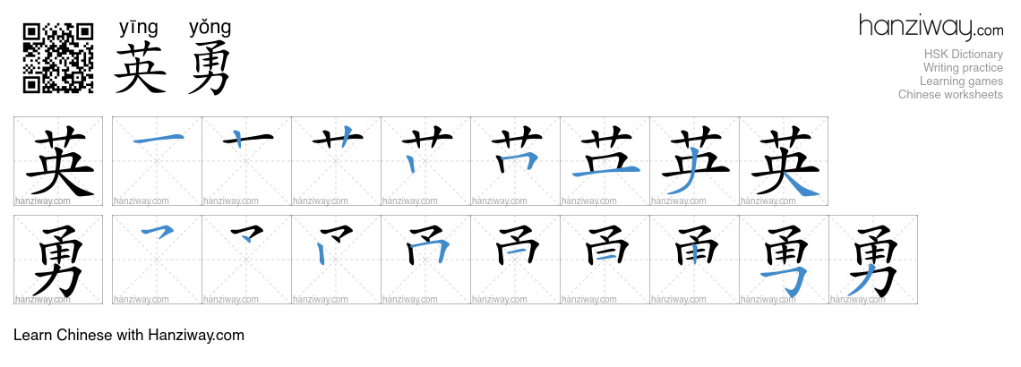 Character 英勇 stroke orders