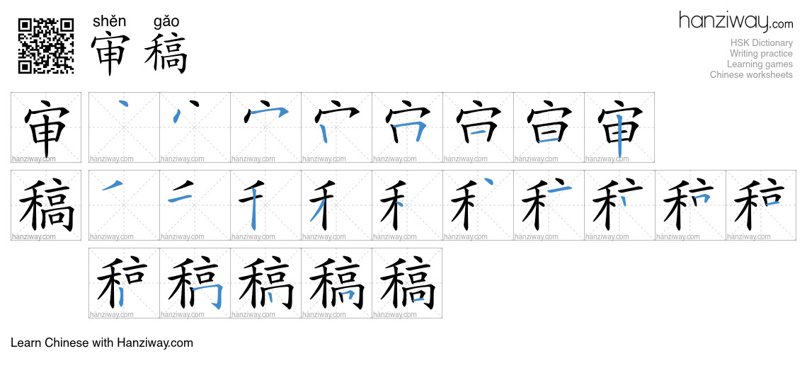 审稿 (shěn gǎo) - English translation, writing, stroke order, audio ...