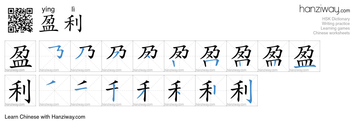 Character 盈利 stroke orders