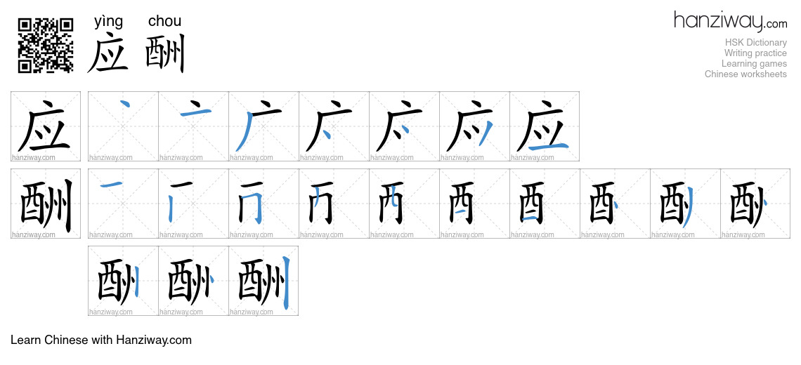 Character 应酬 stroke orders