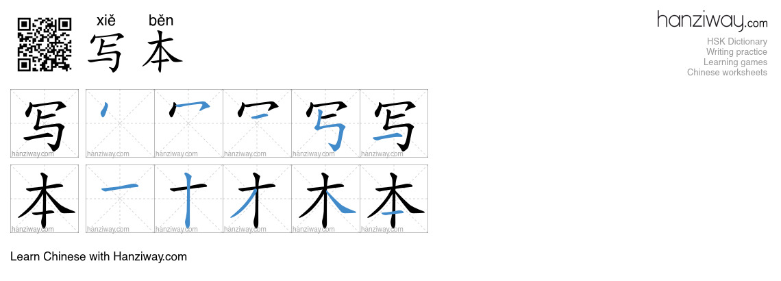 写本 (xiě běn) - English translation, writing, stroke order, audio | Hanziway