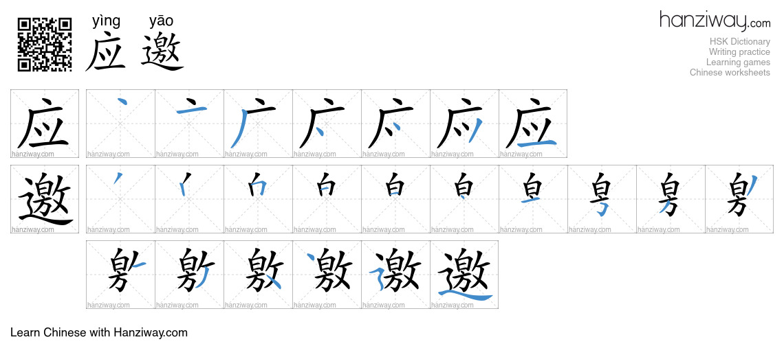 Character 应邀 stroke orders