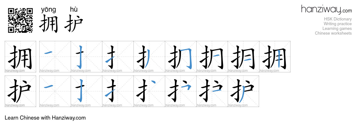 Character 拥护 stroke orders