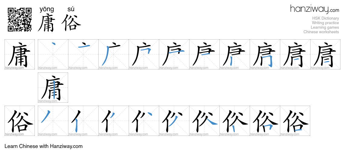 Character 庸俗 stroke orders
