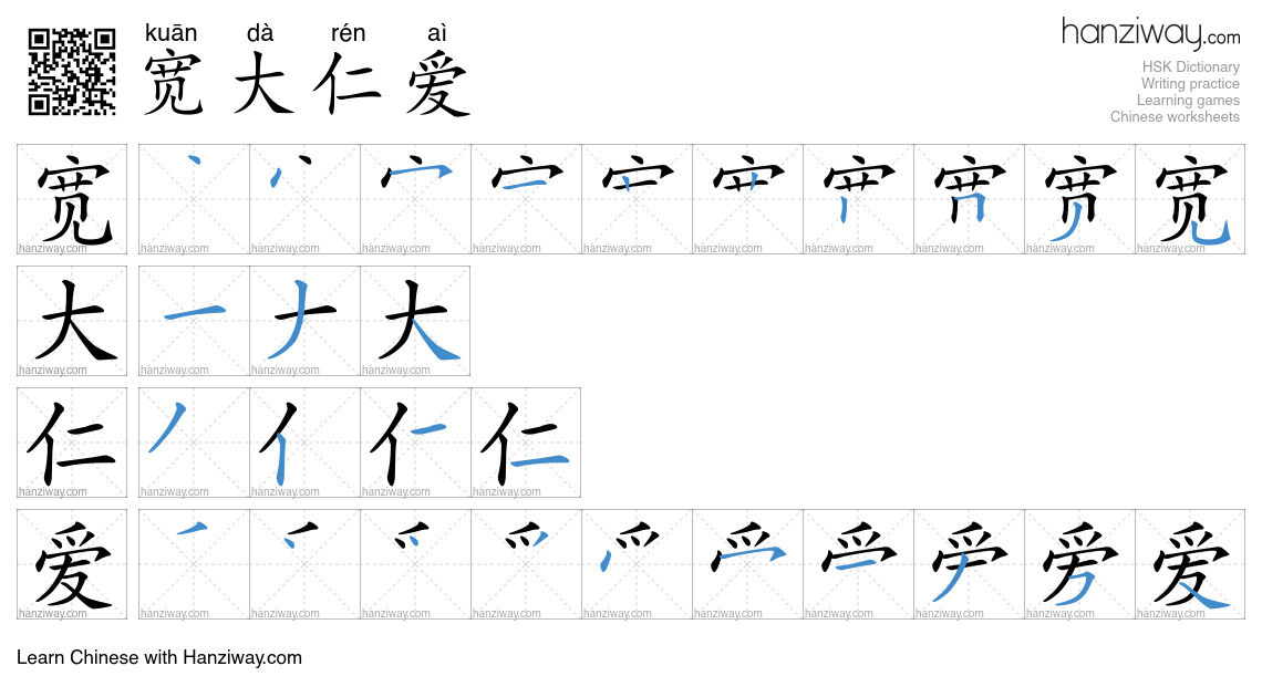 宽大仁爱 (kuān dà rén aì) - English translation, writing, stroke order ...