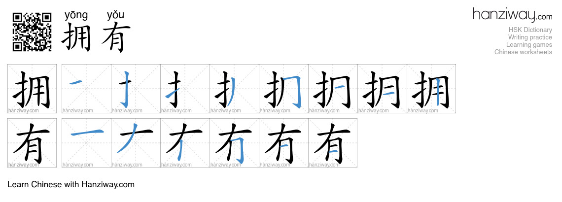 Character 拥有 stroke orders