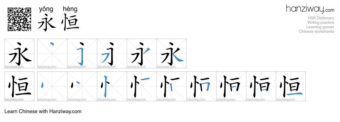 Character 永恒 stroke orders