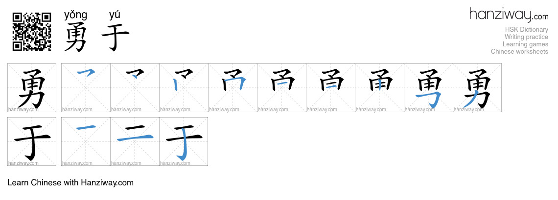Character 勇于 stroke orders