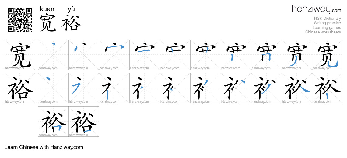 宽裕 (kuān yù) - English translation, writing, stroke order, audio | Hanziway