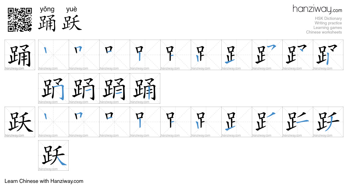 Character 踊跃 stroke orders