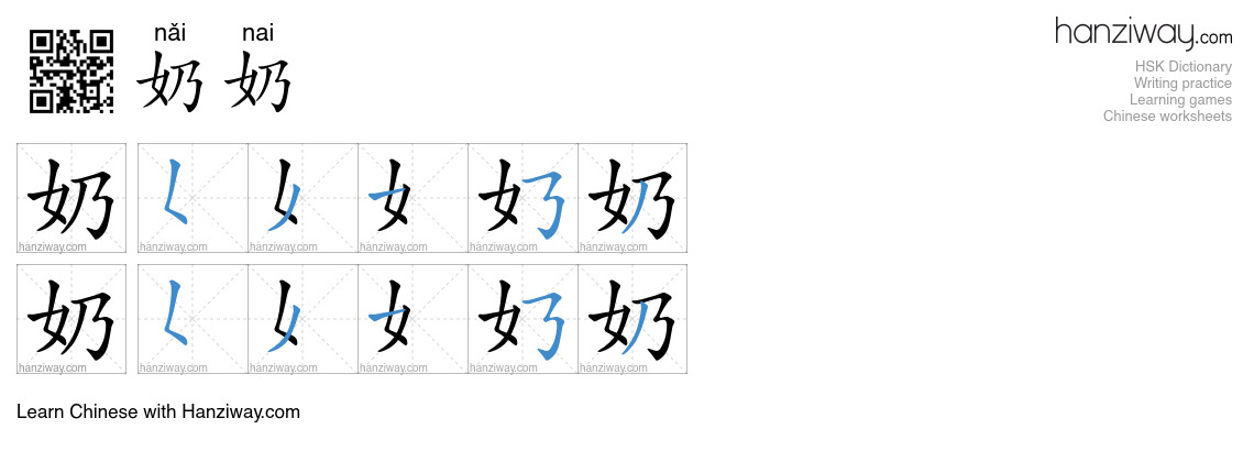 Character 奶奶 stroke orders