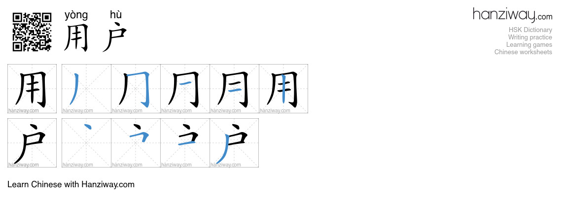 Character 用户 stroke orders