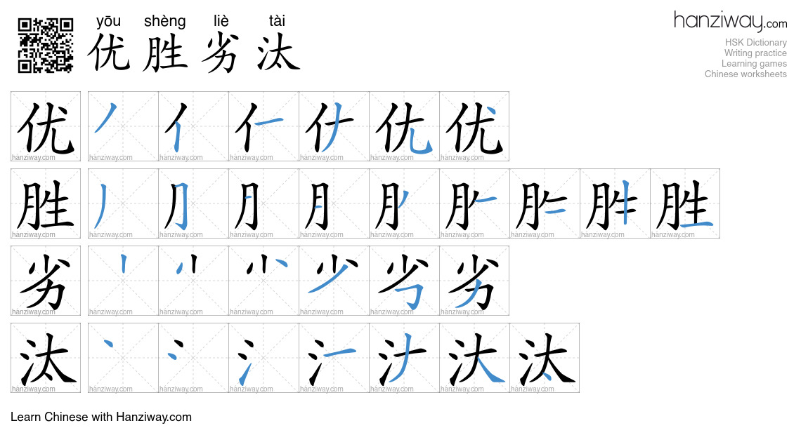 Character 优胜劣汰 stroke orders