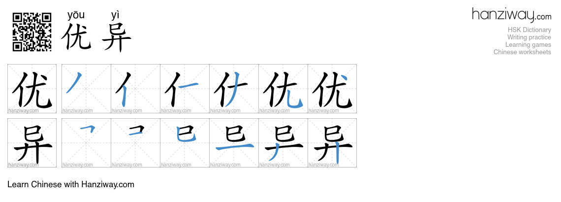Character 优异 stroke orders