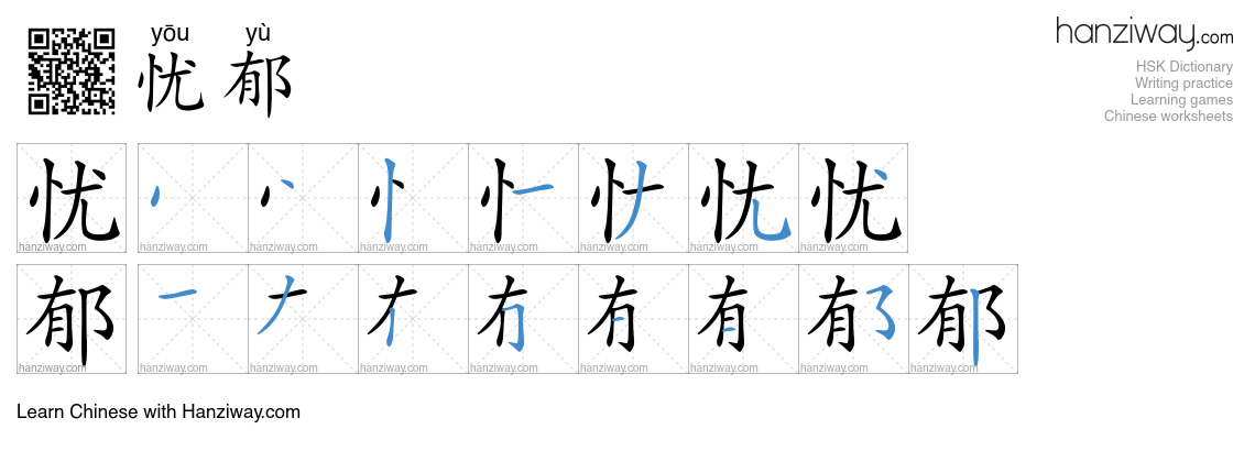 Character 忧郁 stroke orders