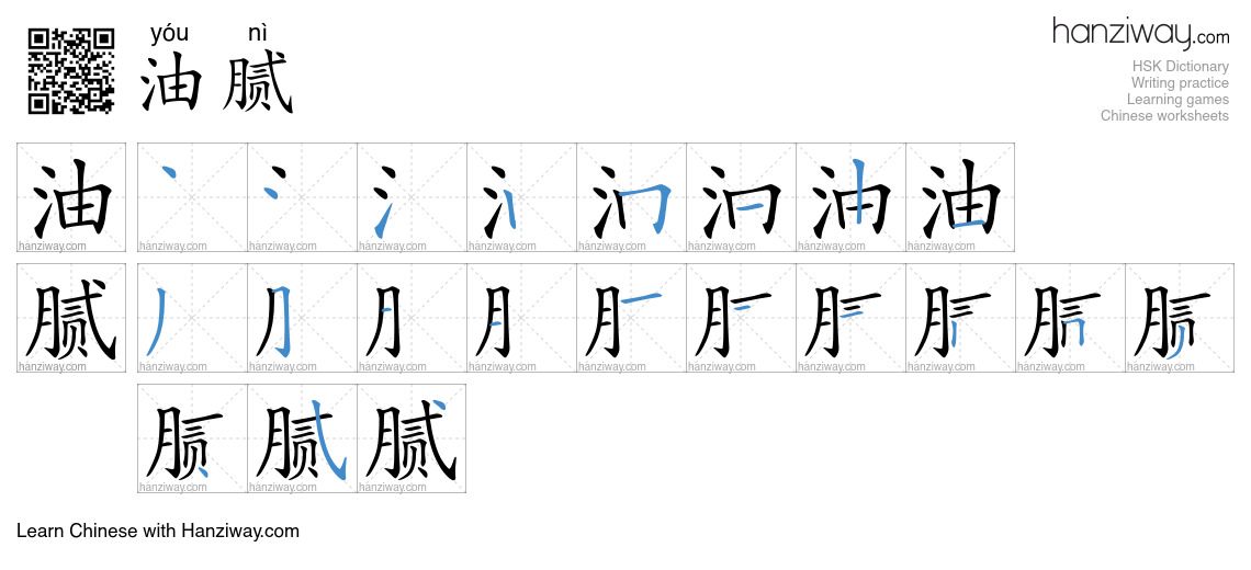 Character 油腻 stroke orders