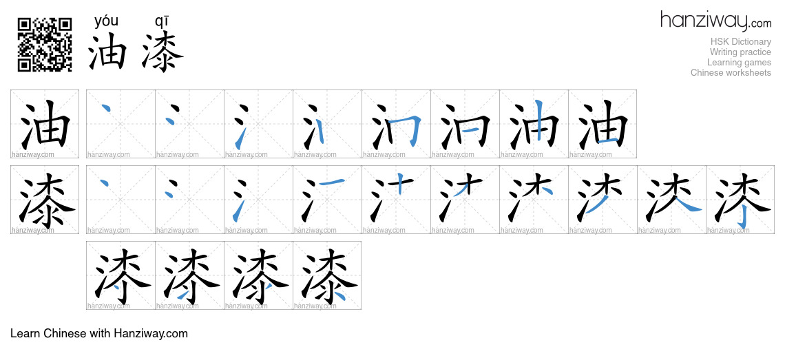 Character 油漆 stroke orders