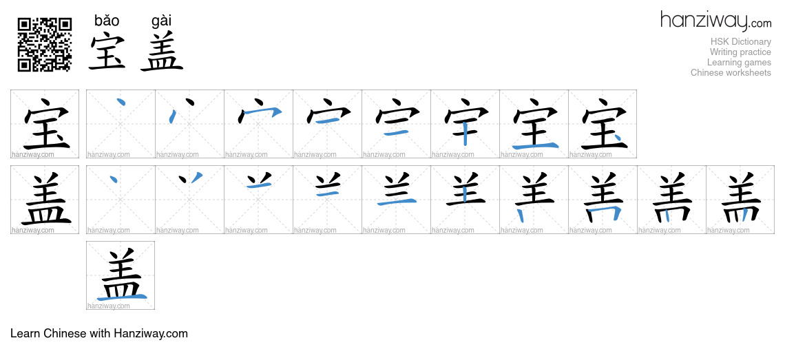 宝盖 (bǎo gài) - English translation, writing, stroke order, audio | Hanziway