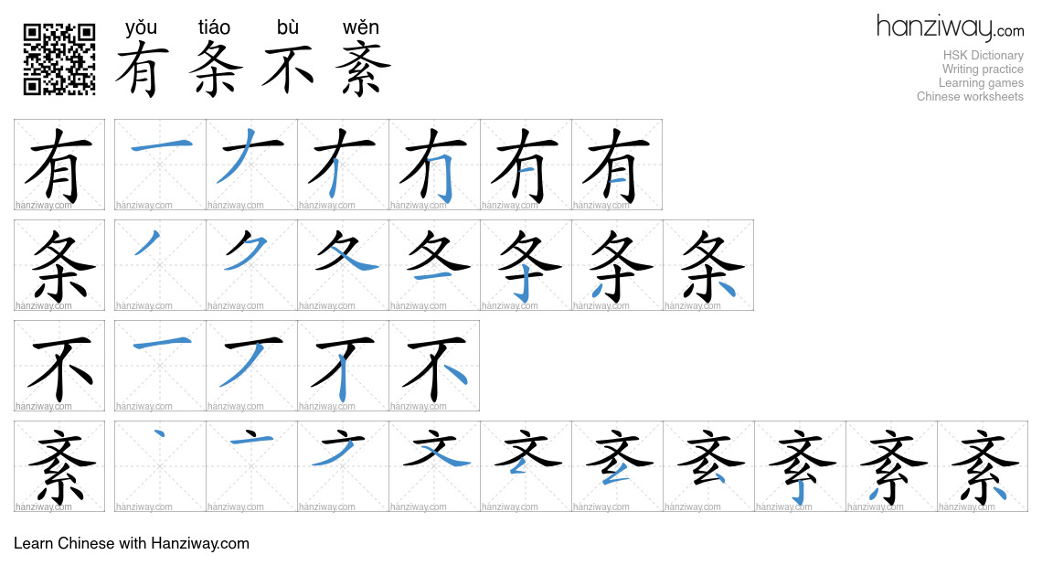 Character 有条不紊 stroke orders