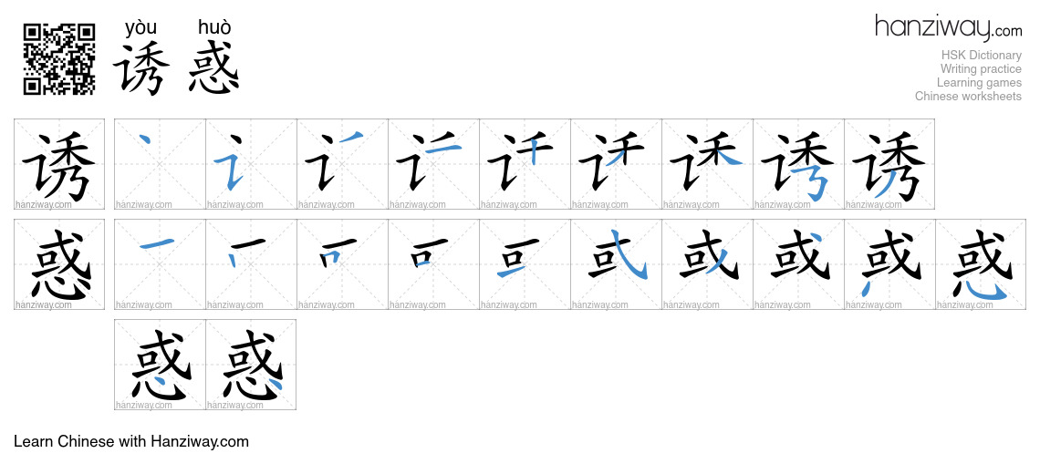 Character 诱惑 stroke orders