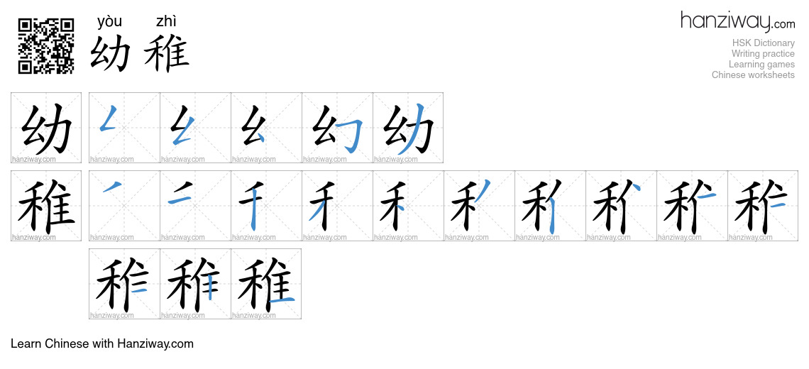 Character 幼稚 stroke orders