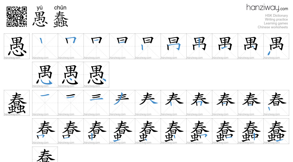 Character 愚蠢 stroke orders