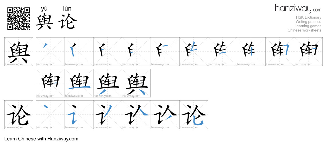Character 舆论 stroke orders