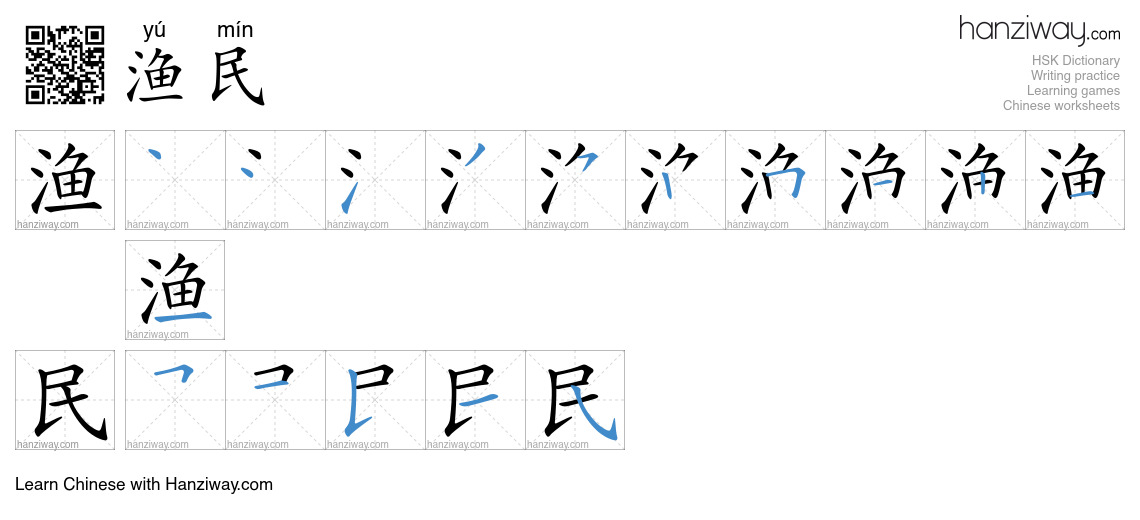 Character 渔民 stroke orders