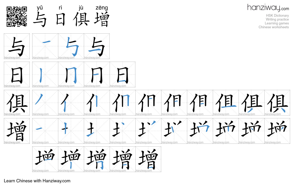 Character 与日俱增 stroke orders