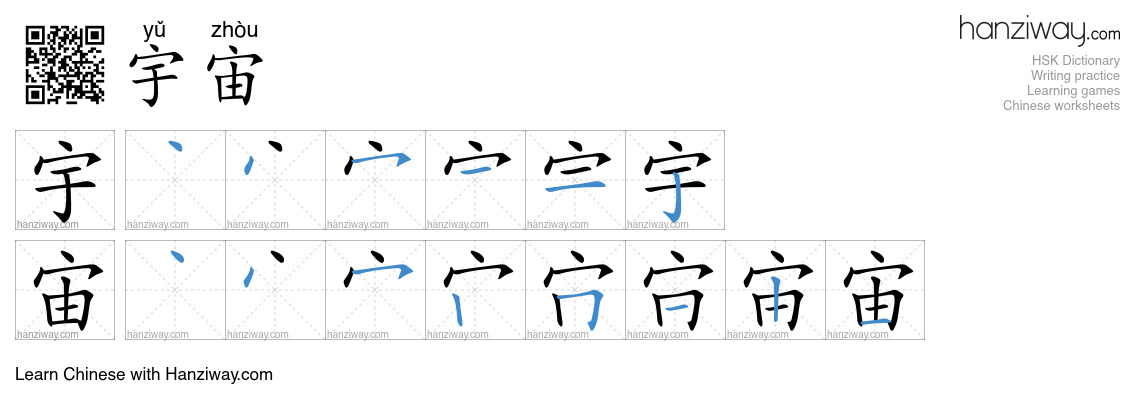 Character 宇宙 stroke orders