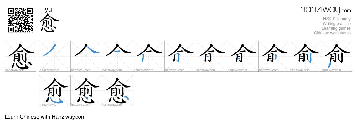 Character 愈 stroke orders