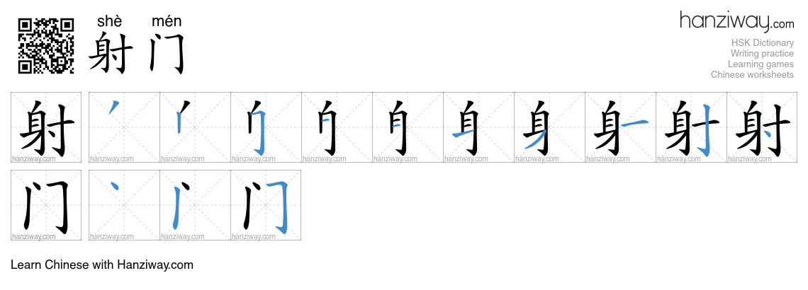 射门 (shè mén) - English translation, writing, stroke order, audio | Hanziway