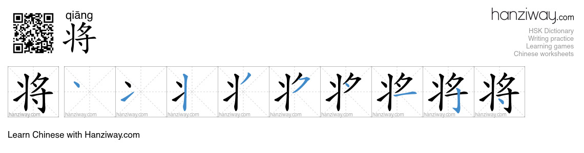 将 (qiāng) - English translation, writing, stroke order, audio | Hanziway