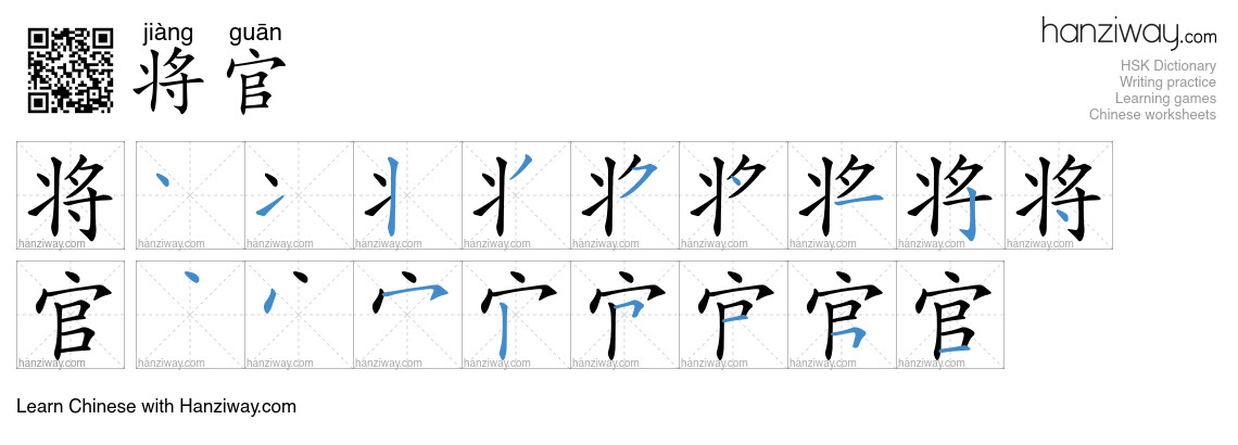 将官 (jiàng guān) - English translation, writing, stroke order, audio ...