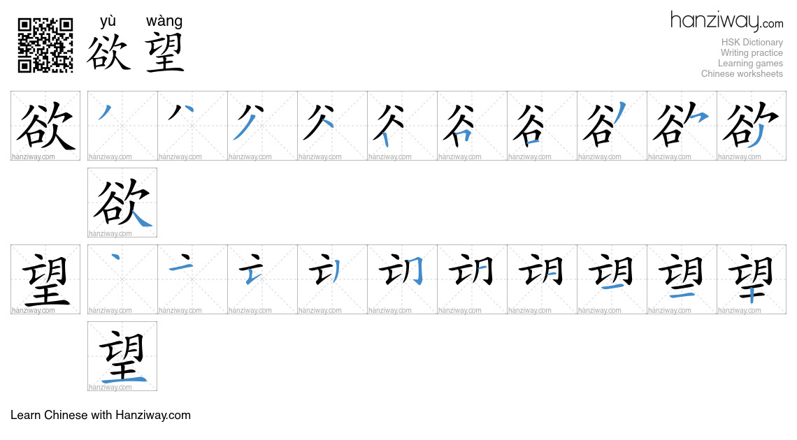 Character 欲望 stroke orders