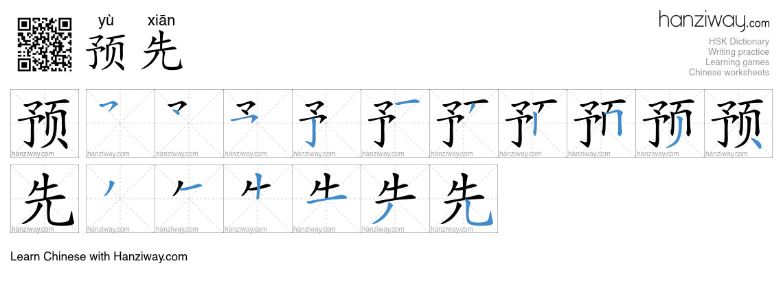 Character 预先 stroke orders