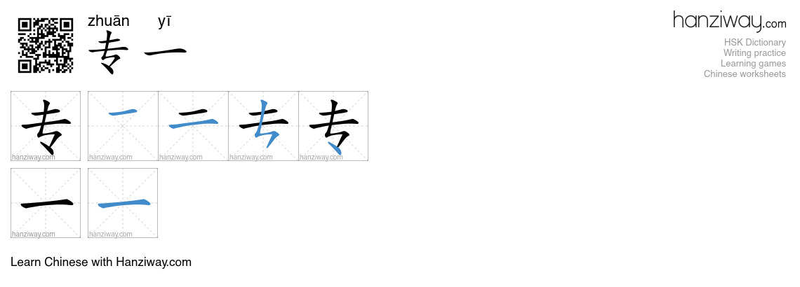专一 (zhuān yī) - English translation, writing, stroke order, audio ...