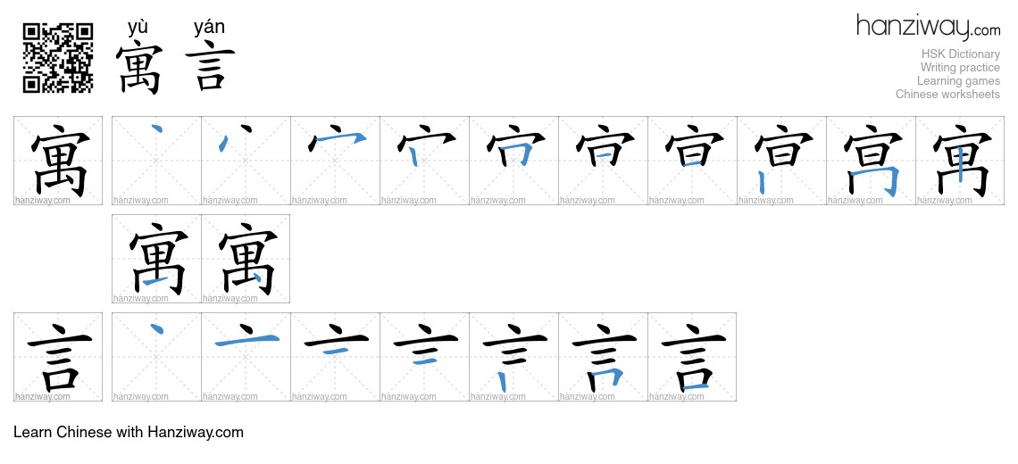 Character 寓言 stroke orders