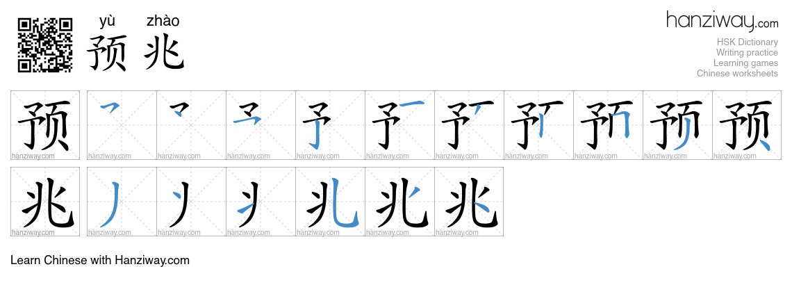 Character 预兆 stroke orders