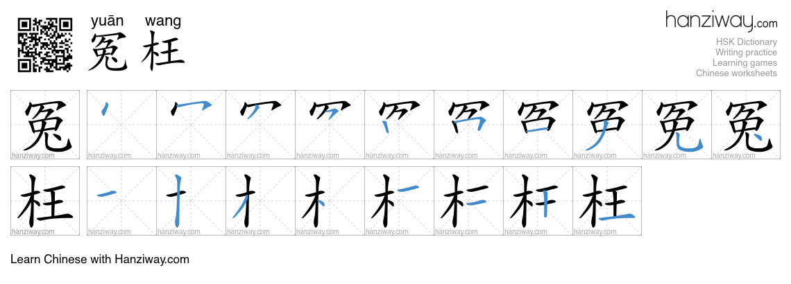 Character 冤枉 stroke orders