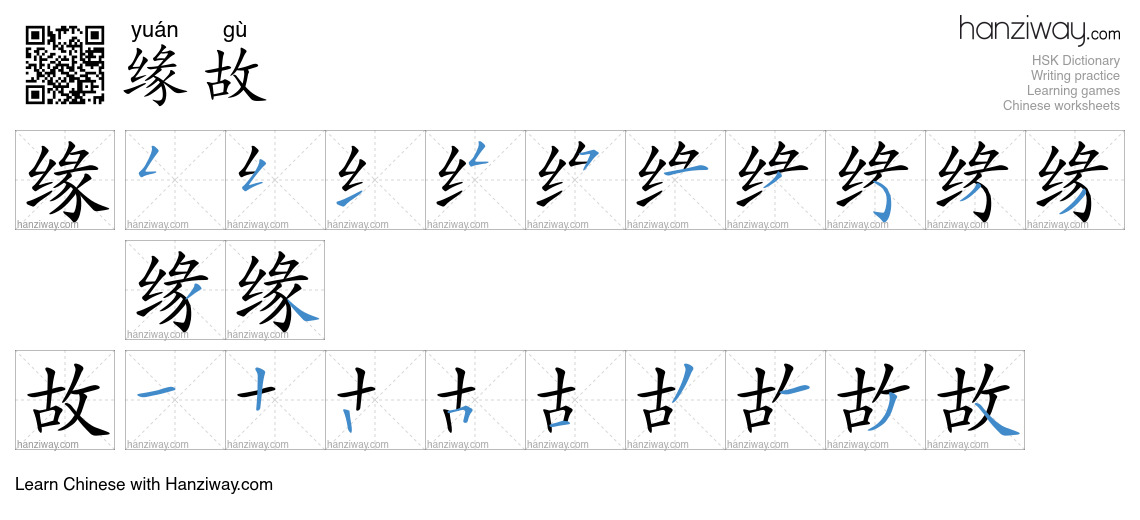 Character 缘故 stroke orders