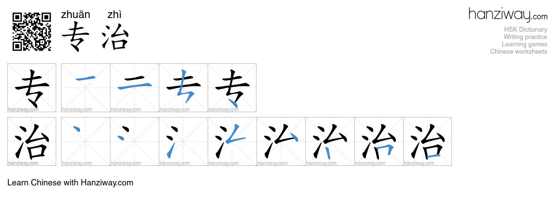 专治 (zhuān zhì) - English translation, writing, stroke order, audio ...