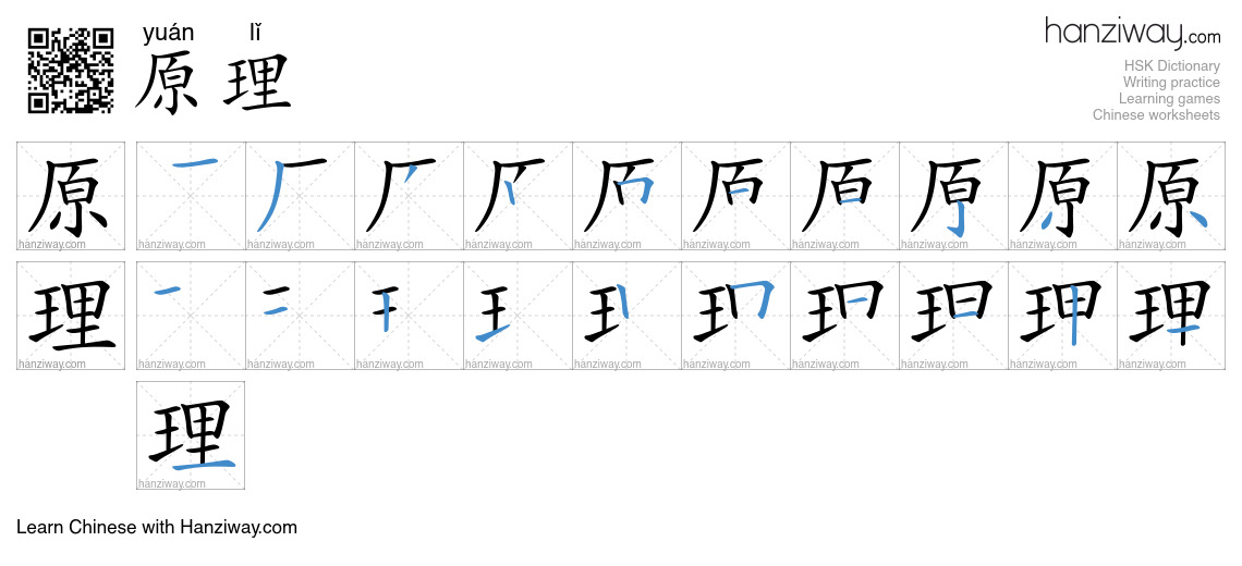Character 原理 stroke orders