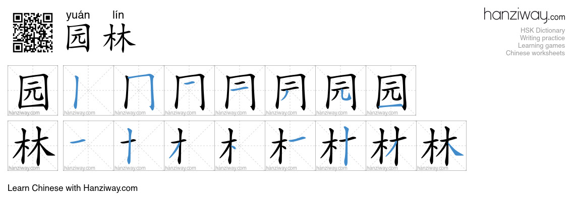 Character 园林 stroke orders