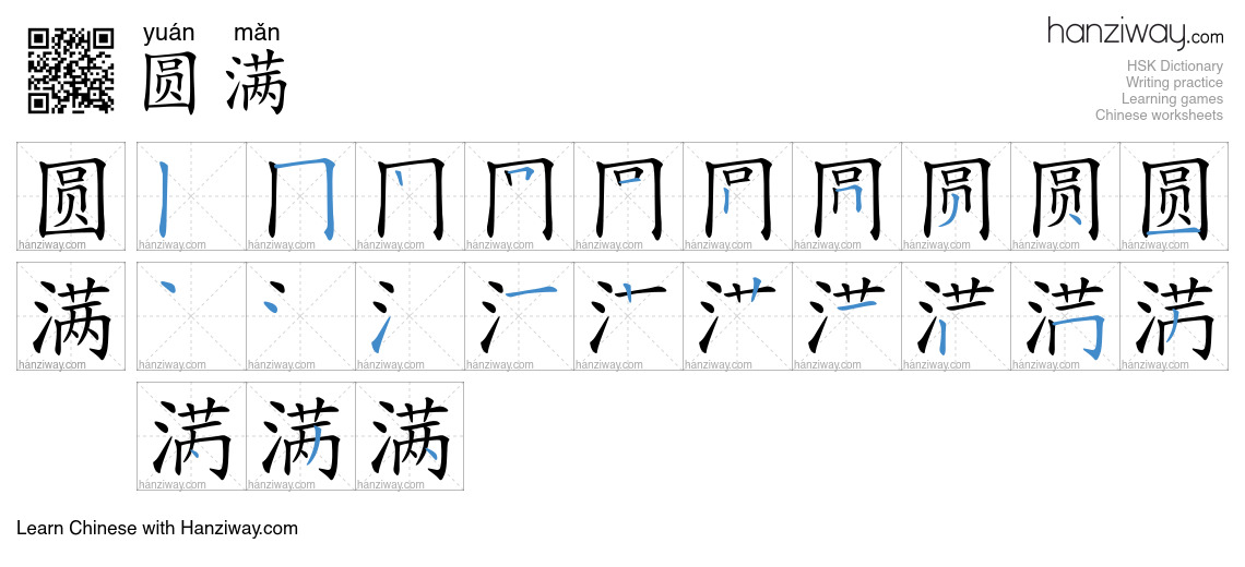 Character 圆满 stroke orders